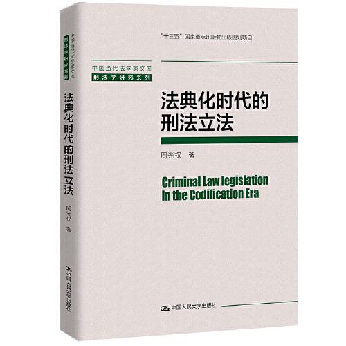 法典化时代的刑法立法（中国当代法学家文库）