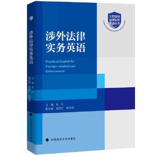 涉外法律實務(wù)英語