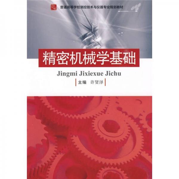普通高等學(xué)校測(cè)控技術(shù)與儀器專(zhuān)業(yè)規(guī)劃教材：精密機(jī)械學(xué)基礎(chǔ)