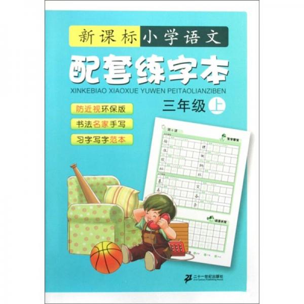 新课标小学语文配套练字本（3年级 上）