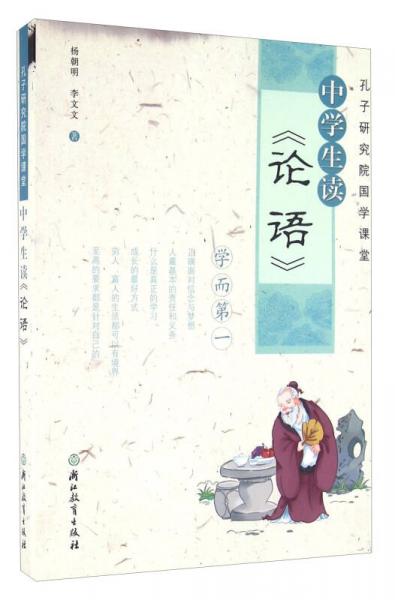 孔子研究院國(guó)學(xué)課堂 中學(xué)生讀《論語(yǔ)》