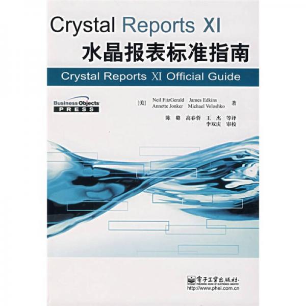Crystal Reports Xi水晶报表标准指南