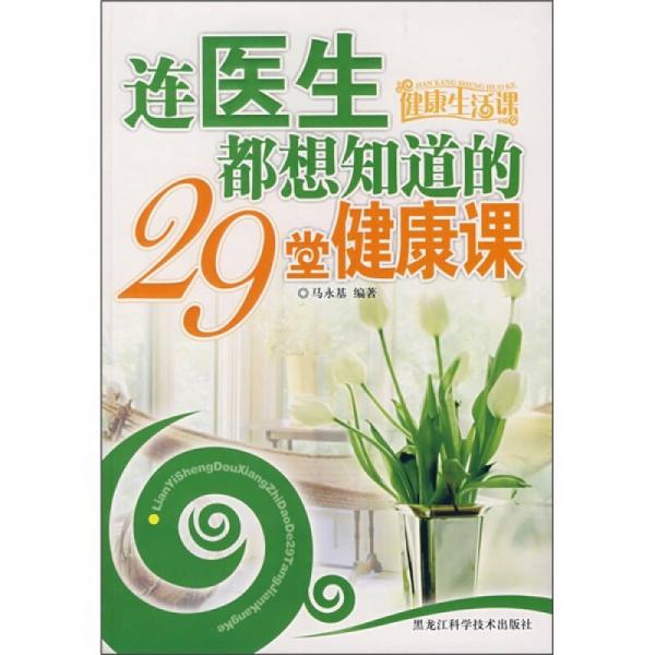 連醫(yī)生都想知道的29堂健康課