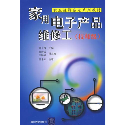家用電子產(chǎn)品維修工