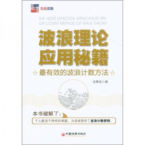 波浪理論應用秘籍