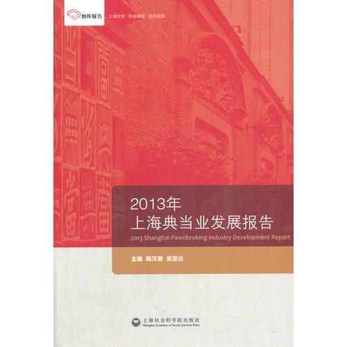 智庫報告:2013年上海典當業(yè)發(fā)展報告