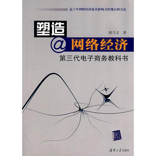 塑造网络经济：第三代电子商务教科书