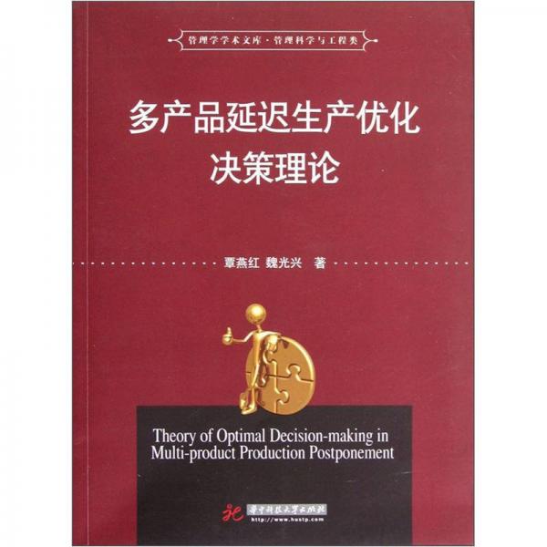 管理學(xué)學(xué)術(shù)文庫·管理科學(xué)與工程類：多產(chǎn)品延遲生產(chǎn)優(yōu)化決策理論