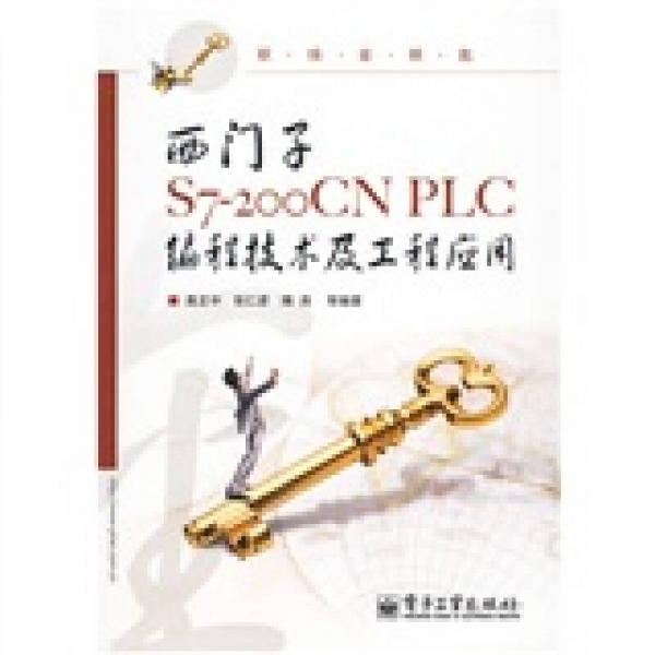 職場金鑰匙：西門子S7-200CN PLC編程技術(shù)及工程應(yīng)用