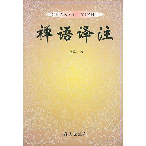 禪語譯注