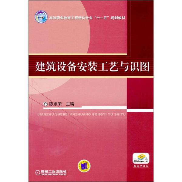高等職業(yè)教育工程造價專業(yè)“十一五”規(guī)劃教材：建筑設備安裝工藝與識圖