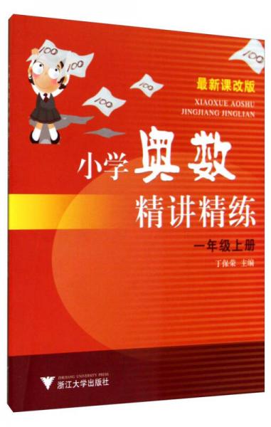 小學(xué)奧數(shù)精講精練：一年級上冊（最新課改版）