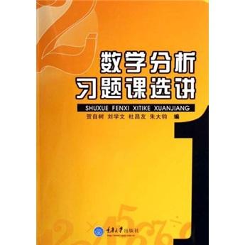 數(shù)學(xué)分析習(xí)題課選講