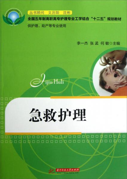急救護理