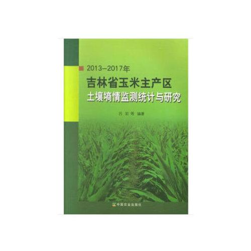 20132017年吉林省玉米主产区土壤墒情监测统计与研究