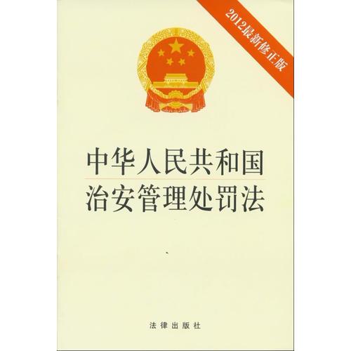 《中华人民共和国治安管理处罚法》(2012修正版)