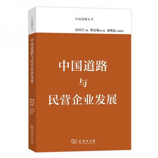中國道路與民營企業(yè)發(fā)展(中國道路叢書)