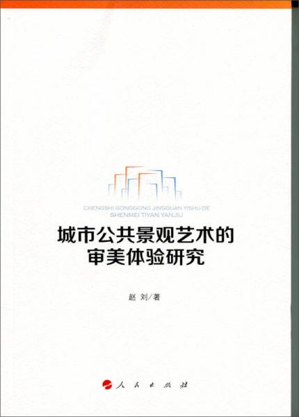 城市公共景觀藝術(shù)的審美體驗研究