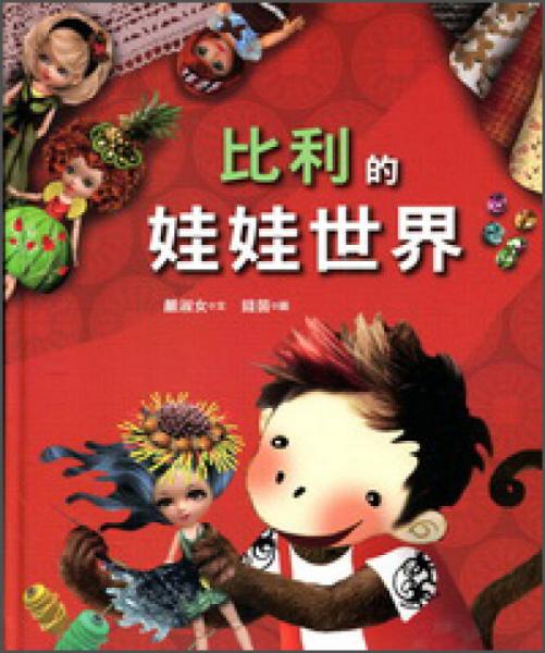 比利的娃娃世界