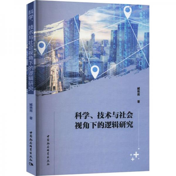 科學(xué)、技術(shù)與社會視角下的邏輯研究