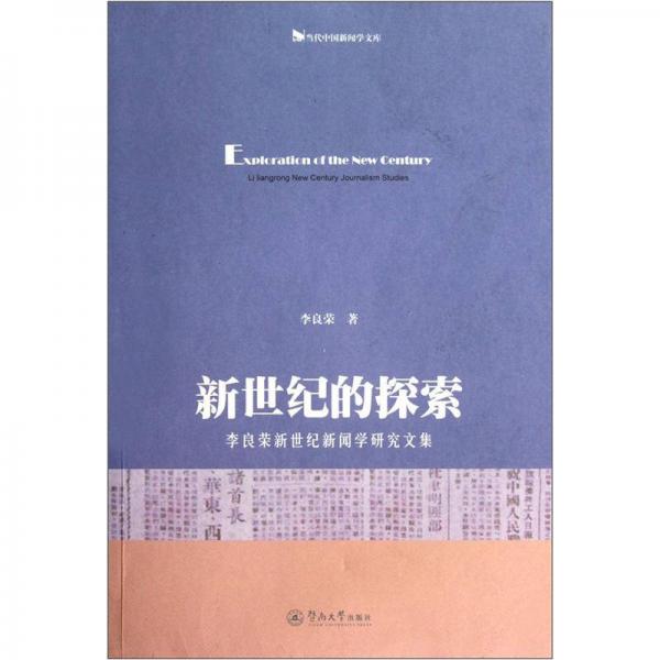 新世紀的探索：李良榮新世紀新聞學(xué)研究文集