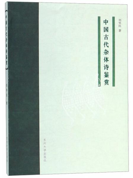 中國(guó)古代雜體詩(shī)鑒賞