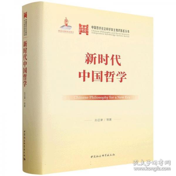 新时代中国哲学