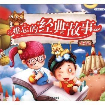 難忘的經(jīng)典故事:紫 兒童文學(xué) 李澤國主編 新華正版