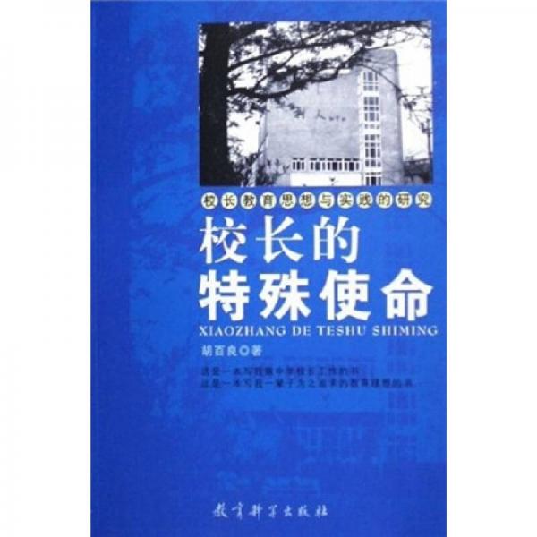 校長(zhǎng)的特殊使命