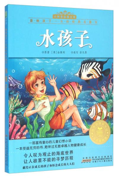 水孩子(注音美繪版)