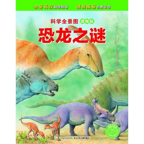 科學(xué)全景圖（透視版）：恐龍之謎