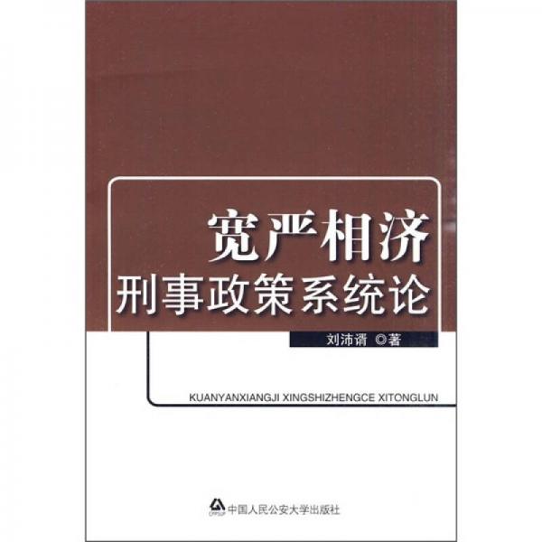 宽严相济刑事政策系统论