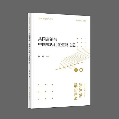 共同富裕與中國式現(xiàn)代化道路之思