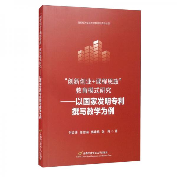 創(chuàng)新創(chuàng)業(yè)+課程思政”教育模式研究——以國家發(fā)明專利撰寫教學為例