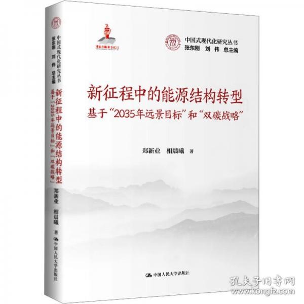 新征程中的能源结构转型 基于