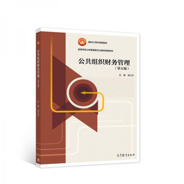 公共組織財(cái)務(wù)管理（第五版）
