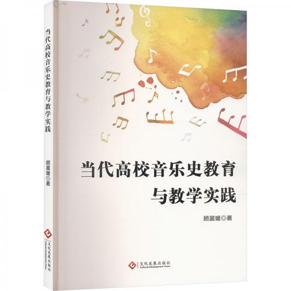 當(dāng)代高校音樂史教育與教學(xué)實踐
