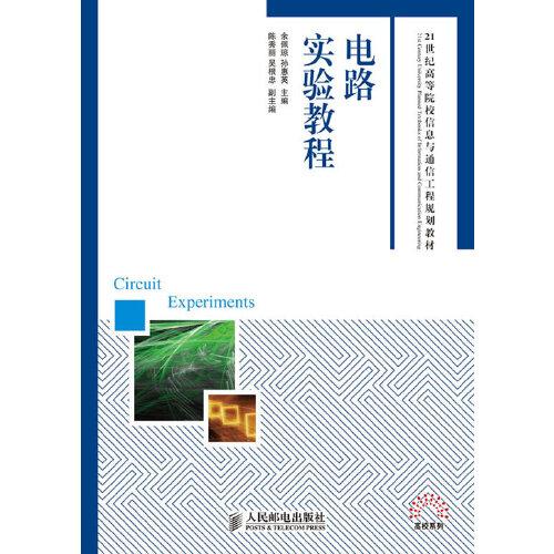 電路實(shí)驗(yàn)教程