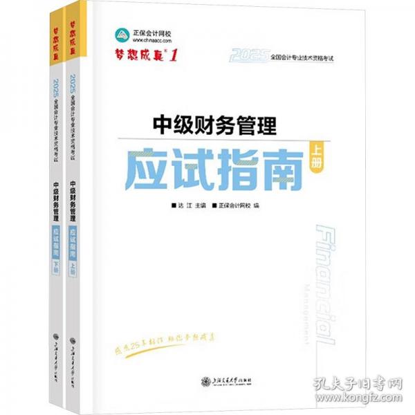 正保會計網(wǎng)校中級會計2025教材職稱考試 中級財務(wù)管理應(yīng)試指南
