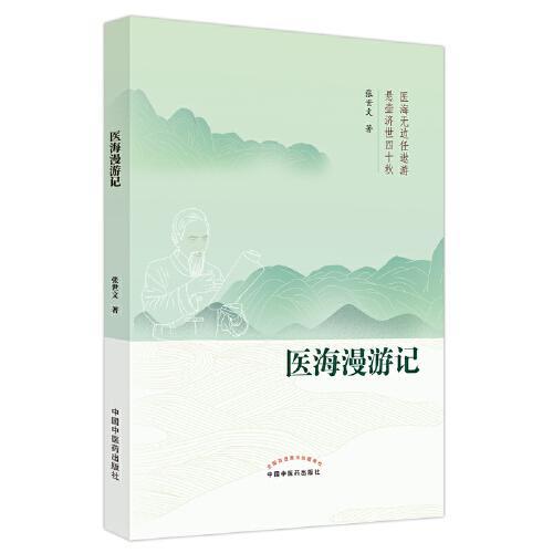 醫(yī)海漫游記