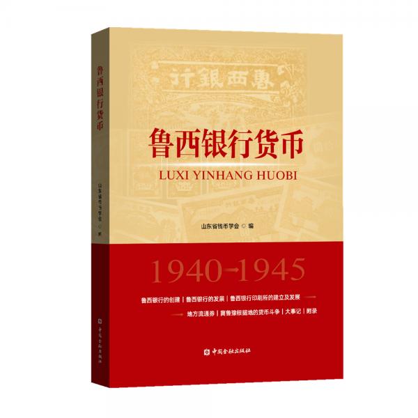 魯西銀行貨幣