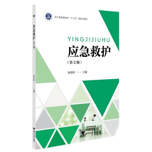 應(yīng)急救護(hù)（第2版）