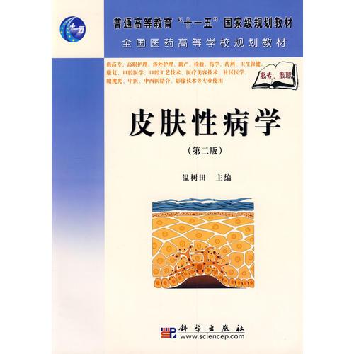 《皮膚性病學》