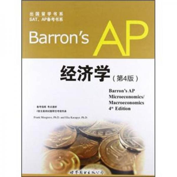 Barron's AP 经济学（第4版）