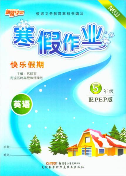 寒假作业 快乐假期：英语（五年级 配PEP版）