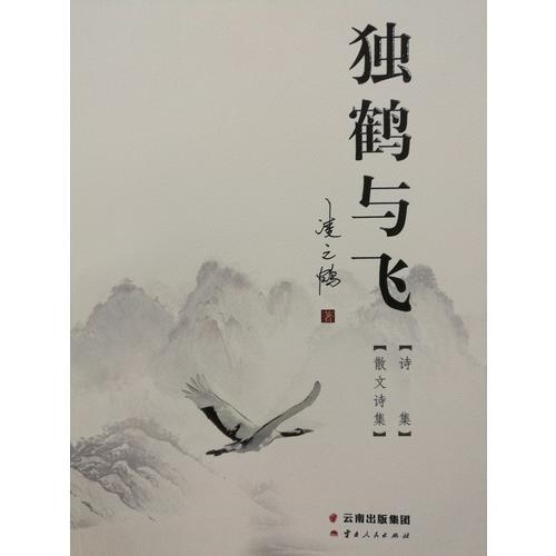 獨(dú)鶴與飛