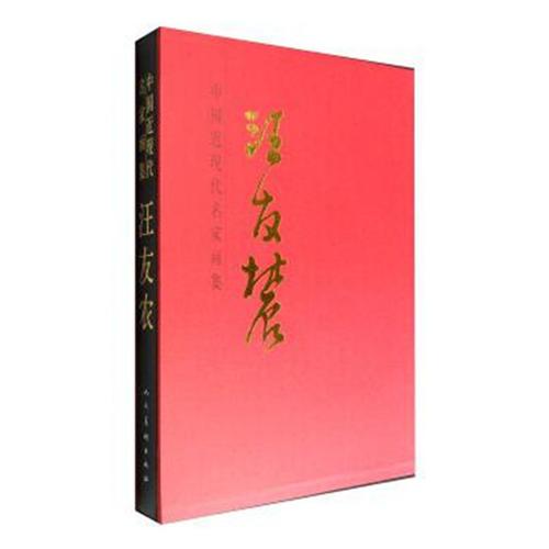 中國(guó)當(dāng)代名家畫集·汪友農(nóng)