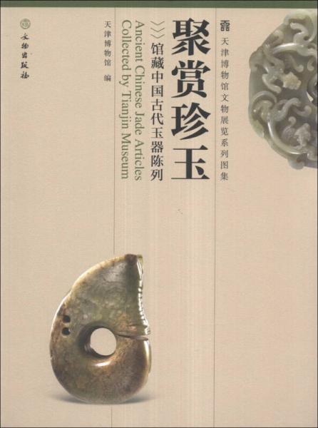 天津博物馆文物展览系列图集·聚赏珍玉：馆藏中国古代玉器陈列