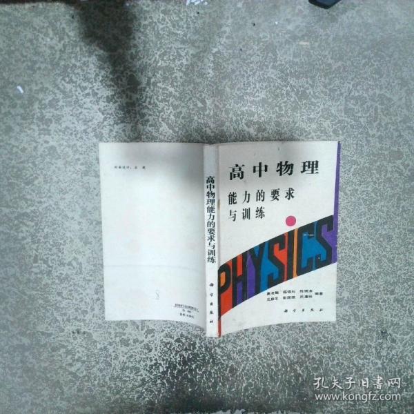 高中物理能力的要求與訓(xùn)練