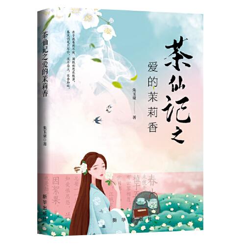 茶仙記之愛(ài)的茉莉香